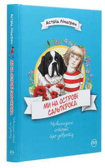 Бумажная книга «Ми на острові Сальткрока», автор Астрид Линдгрен - фото №3 - миниатюра