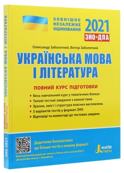 Паперова книга «Українська мова і література. Повний курс підготовки. ЗНО 2021», авторів Олександр Заболотний, Віктор Заболотний - фото №3 - мініатюра