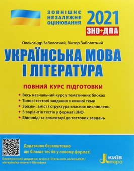 Паперова книга «Українська мова і література. Повний курс підготовки. ЗНО 2021», авторів Олександр Заболотний, Віктор Заболотний - фото №1 - мініатюра