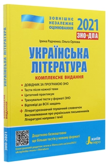 Бумажная книга «Українська література. Комплексне видання. ЗНО 2021», авторов Ольга Орлова, Ирина Радченко - фото №3 - миниатюра