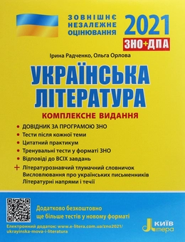 Бумажная книга «Українська література. Комплексне видання. ЗНО 2021», авторов Ольга Орлова, Ирина Радченко - фото №1 - миниатюра