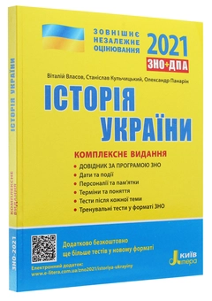 Бумажная книга «Історія України. Комплексне видання. ЗНО 2021», авторов Виталий Власов, Станислав Кульчицкий, Александр Панарин - фото №3 - миниатюра