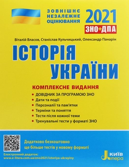 Бумажная книга «Історія України. Комплексне видання. ЗНО 2021», авторов Виталий Власов, Станислав Кульчицкий, Александр Панарин - фото №1 - миниатюра