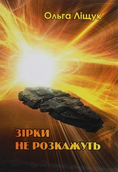 Паперова книга «Зірки не розкажуть», автор Ольга Лищук - фото №1 - мініатюра