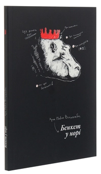 Бумажная книга «Бенкет у норі», автор Хуан Пабло Вильялобос - фото №3 - миниатюра