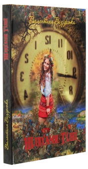 Паперова книга «Шляхами Гілеї», автор Валентина Візірська - фото №3 - мініатюра