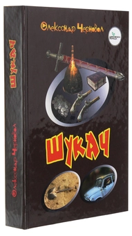 Бумажная книга «Шукач», автор Александр Черновол - фото №3 - миниатюра