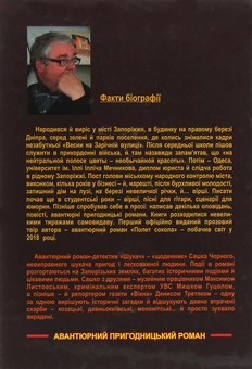 Бумажная книга «Шукач», автор Александр Черновол - фото №2 - миниатюра