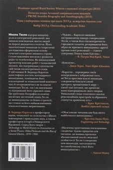 Бумажная книга «Тесла. Винахідник електричної епохи», автор Бернард Карлсон - фото №2 - миниатюра
