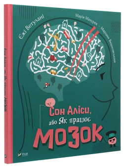 Бумажная книга «Сон Аліси, або Як працює мозок», авторов Ежи Ветулани, Мария Мазурек - фото №3 - миниатюра