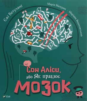 Бумажная книга «Сон Аліси, або Як працює мозок», авторов Ежи Ветулани, Мария Мазурек - фото №1 - миниатюра