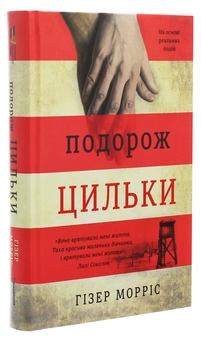 Паперова книга «Подорож Цильки», автор Гізер Морріс - фото №3 - мініатюра