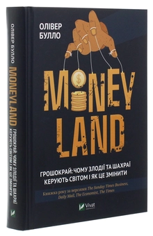 Паперова книга «MONEYLAND. Грошокрай: чому злодії та шахраї керують світом і як це змінити», автор Олівер Булло - фото №3 - мініатюра