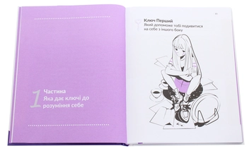 Бумажная книга «13 ключів до розуміння себе, свого оточення та своїх стосунків», автор Анна Просветова - фото №3 - миниатюра