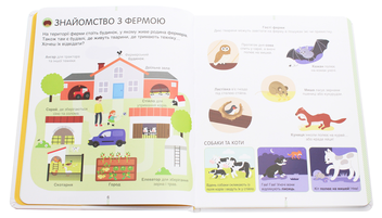Паперова книга «На фермі. Енциклопедія для допитливих», автор Сесіль Югла - фото №4 - мініатюра