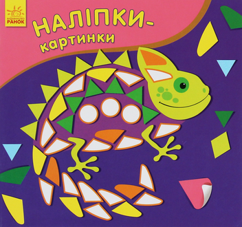 Бумажная книга «Наліпки-картинки. Хамелеон» - фото №1 - миниатюра