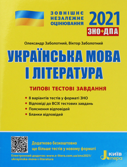 Паперова книга «Українська мова і література. Типові тестові завдання. ЗНО 2021», авторів Олександр Заболотний, Віктор Заболотний - фото №1 - мініатюра