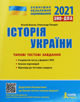 Бумажная книга «Історія України. Типові тестові завдання. ЗНО 2021», авторов Виталий Власов, Александр Панарин - фото №1 - миниатюра