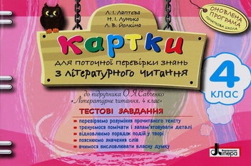 Паперова книга «Картки для поточної перевірки знань з літературного читання. 4 клас», авторів Л. Лаптєва, Н. Лунько, Лариса Йолкіна - фото №1 - мініатюра