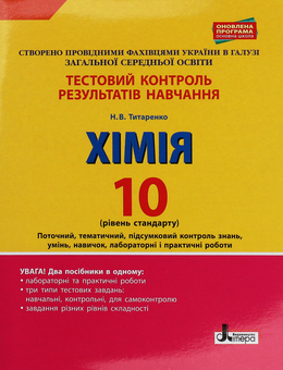 Бумажная книга «Тестовий контроль знань. 10 клас. Хімія», автор Наталия Титаренко - фото №1 - миниатюра