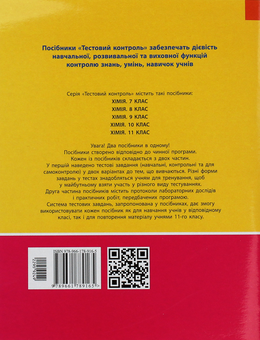 Бумажная книга «Тестовий контроль знань. 10 клас. Хімія», автор Наталия Титаренко - фото №2 - миниатюра