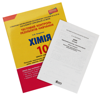 Бумажная книга «Тестовий контроль знань. 10 клас. Хімія», автор Наталия Титаренко - фото №3 - миниатюра
