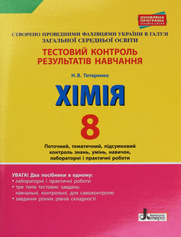 Бумажная книга «Тестовий контроль результатів навчання. Хімія. 8 клас», автор Наталия Титаренко - фото №1 - миниатюра