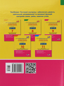 Бумажная книга «Тестовий контроль результатів навчання. Хімія. 8 клас», автор Наталия Титаренко - фото №2 - миниатюра