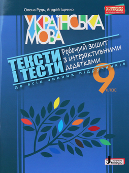 Бумажная книга «Тексти і тести. Робочий зошит з української мови з інтерактивними додатками. 9 клас», авторов Андрей Ищенко, Елена Рудь - фото №1 - миниатюра