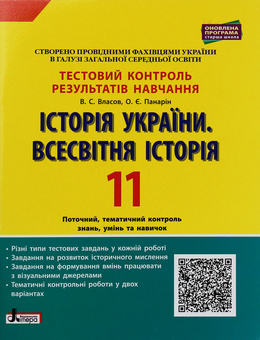 Бумажная книга «Історія України. Всесвітня історія. Тестовий контроль результатів навчання. 11 клас», авторов Виталий Власов, Александр Панарин - фото №1 - миниатюра