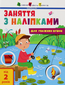 Бумажная книга «Заняття з наліпками для уважних вушок. Зошит №1» - фото №1 - миниатюра
