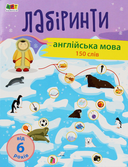 Бумажная книга «Англійська мова. Навчальні лабіринти» - фото №1 - миниатюра