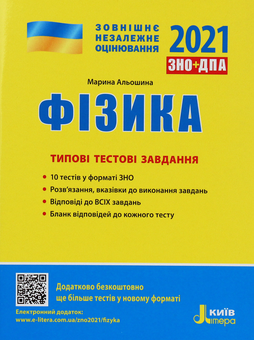 Бумажная книга «Фізика. Типові тестові завдання. ЗНО 2021», автор Марина Алешина - фото №1 - миниатюра