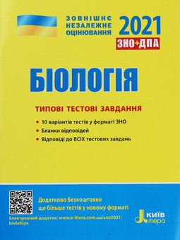 Бумажная книга «Біологія. Типові тестові завдання. ЗНО 2021», авторов Сергей Дерий, Лидия Илюха, Оксана Спрягайло, Александр Спрягайло, Л. Прокопенко, Александр Илюха, К. Линевич - фото №1 - миниатюра