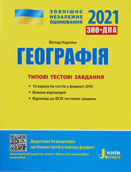 Бумажная книга «Географія. Типові тестові завдання. ЗНО 2021», автор Виктор Надтока - фото №1 - миниатюра