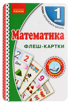 Бумажная книга «Флеш-картки. Математика. 1 клас» - фото №1 - миниатюра