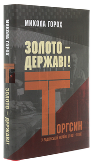 Бумажная книга «Золото – державі! Торгсин у радянській Україні (1931–1936)», автор Николай Горох - фото №3 - миниатюра