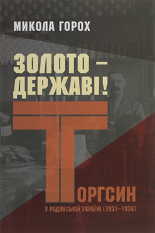 Бумажная книга «Золото – державі! Торгсин у радянській Україні (1931–1936)», автор Николай Горох - фото №1 - миниатюра