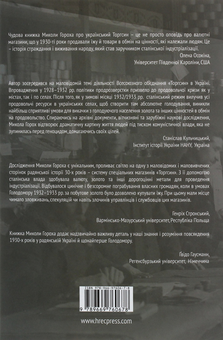 Бумажная книга «Золото – державі! Торгсин у радянській Україні (1931–1936)», автор Николай Горох - фото №2 - миниатюра