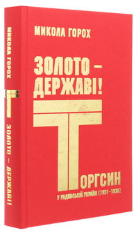 Бумажная книга «Золото – державі! Торгсин у радянській Україні (1931–1936)», автор Николай Горох - фото №4 - миниатюра