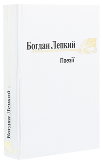 Бумажная книга «Богдан Лепкий. Поезіії», автор Богдан Лепкий - фото №3 - миниатюра