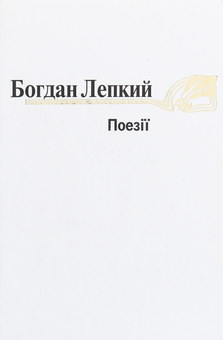 Бумажная книга «Богдан Лепкий. Поезіії», автор Богдан Лепкий - фото №1 - миниатюра