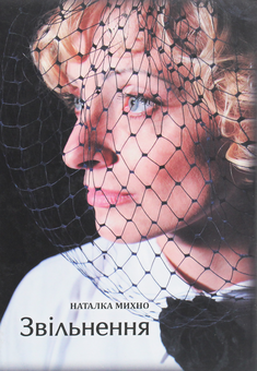 Бумажная книга «Звільнення», автор Наталка Михно - фото №1 - миниатюра