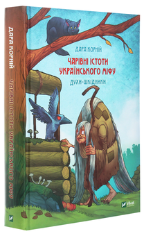 Бумажная книга «Чарівні істоти українського міфу. Духи-шкідники», автор Дара Корний - фото №3 - миниатюра