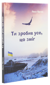 Бумажная книга «Ти зробив усе, що зміг. Художньо-документальна повість», автор Леся Орляк - фото №3 - миниатюра