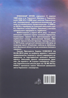 Бумажная книга «Ти зробив усе, що зміг. Художньо-документальна повість», автор Леся Орляк - фото №2 - миниатюра