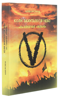 Паперова книга «Коли захиталося небо. "V" означає "вільні"», автор Лілія Мусіхіна - фото №3 - мініатюра