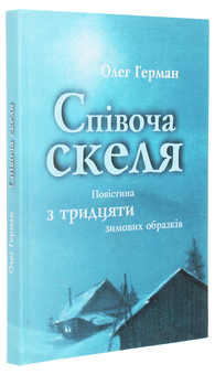 Бумажная книга «Співоча скеля», автор Олег Герман - фото №3 - миниатюра