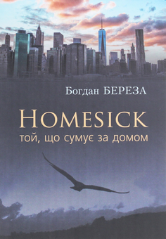 Бумажная книга «Homesick. Той, що сумує за домом», автор Богдан Береза - фото №1 - миниатюра