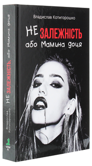Паперова книга «Незалежність, або Мамина доця», автор Владислав Котигорошко - фото №3 - мініатюра